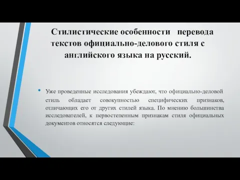 Стилистические особенности перевода текстов официально-делового стиля с английского языка на