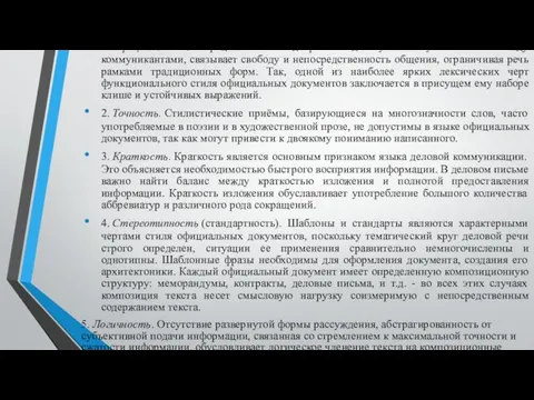 1. Официальность. Официальность подчеркивает деловую основу отношений между коммуникантами, связывает