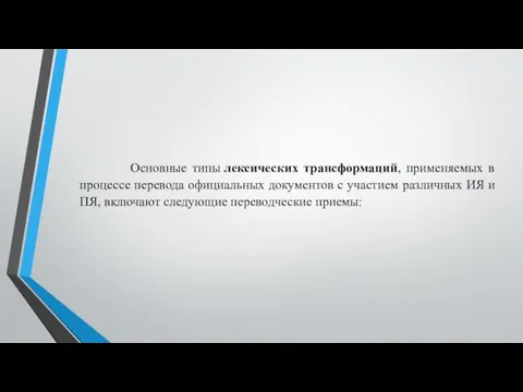 Основные типы лексических трансформаций, применяемых в процессе перевода официальных документов