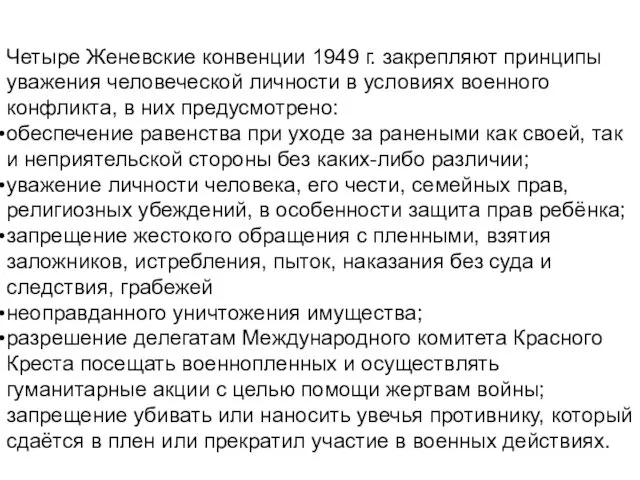 Четыре Женевские конвенции 1949 г. закрепляют принципы уважения человеческой личности