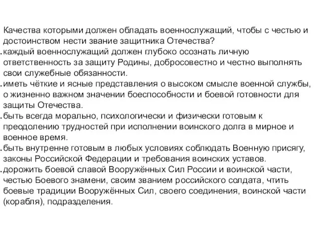 Качества которыми должен обладать военнослужащий, чтобы с честью и достоинством