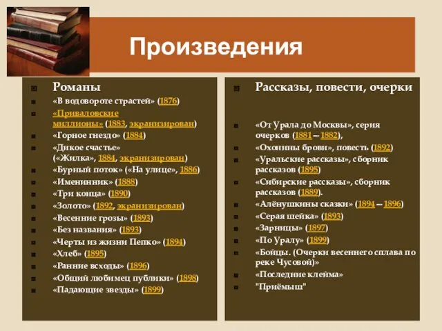 Произведения Романы «В водовороте страстей» (1876) «Приваловские миллионы» (1883, экранизирован)