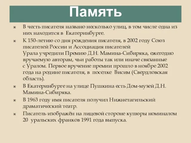 Память В честь писателя названо несколько улиц, в том числе