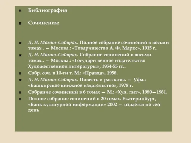 Библиография Сочинения: Д. Н. Мамин-Сибиряк. Полное собрание сочинений в восьми