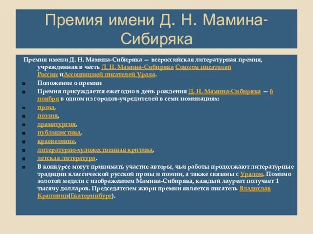 Премия имени Д. Н. Мамина-Сибиряка Премия имени Д. Н. Мамина-Сибиряка