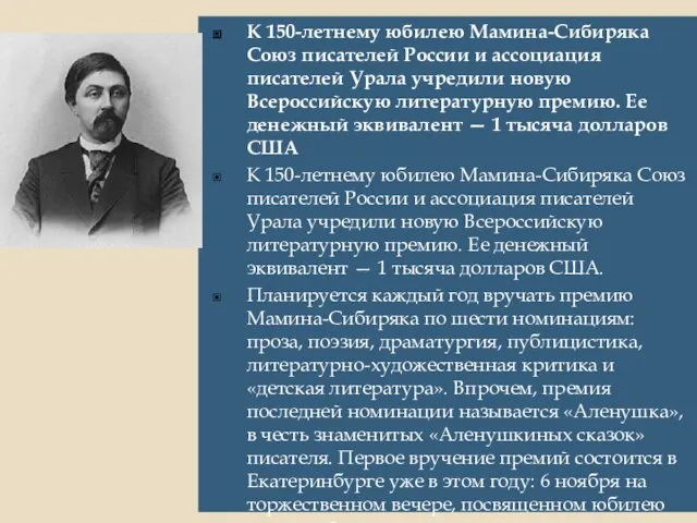 К 150-летнему юбилею Мамина-Сибиряка Союз писателей России и ассоциация писателей