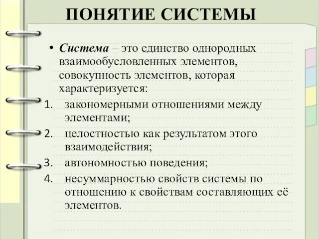 ПОНЯТИЕ СИСТЕМЫ Система – это единство однородных взаимообусловленных элементов, совокупность