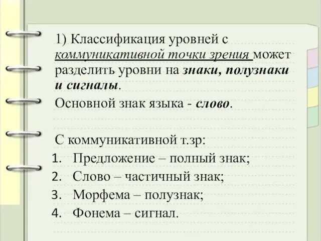 1) Классификация уровней с коммуникативной точки зрения может разделить уровни