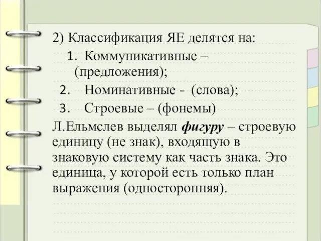 2) Классификация ЯЕ делятся на: Коммуникативные – (предложения); Номинативные - (слова); Строевые –