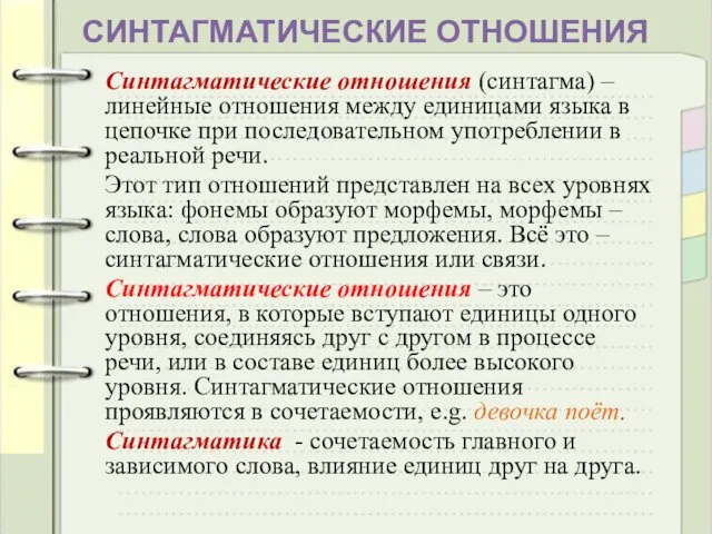 СИНТАГМАТИЧЕСКИЕ ОТНОШЕНИЯ Синтагматические отношения (синтагма) – линейные отношения между единицами языка в цепочке