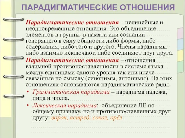 ПАРАДИГМАТИЧЕСКИЕ ОТНОШЕНИЯ Парадигматические отношения – нелинейные и неодновременные отношения. Это объединение элементов в