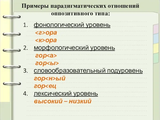 Примеры парадигматических отношений оппозитивного типа: фонологический уровень ора ора морфологический