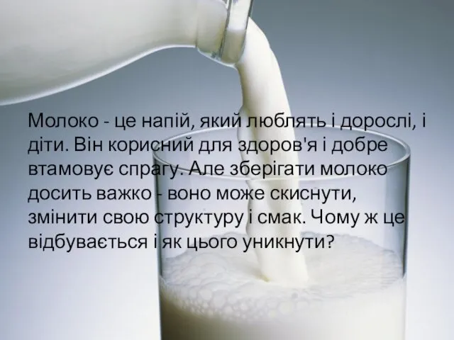 Молоко - це напій, який люблять і дорослі, і діти.
