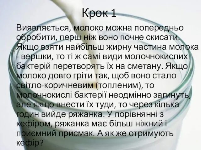 Крок 1 Виявляється, молоко можна попередньо обробити, перш ніж воно