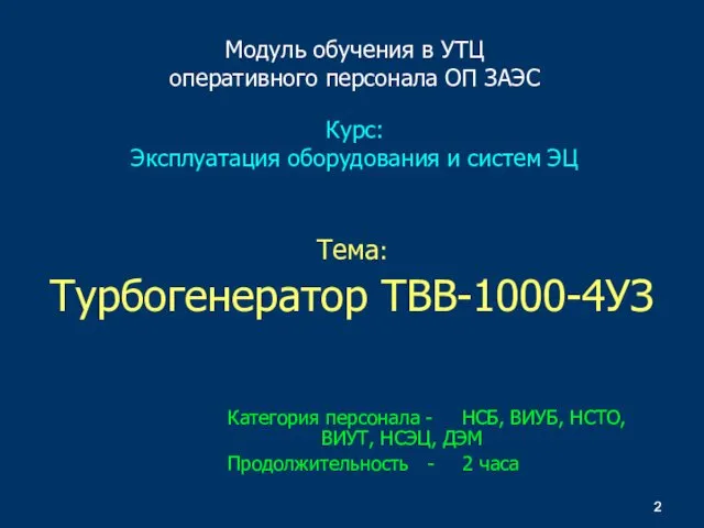 Модуль обучения в УТЦ оперативного персонала ОП ЗАЭС Курс: Эксплуатация