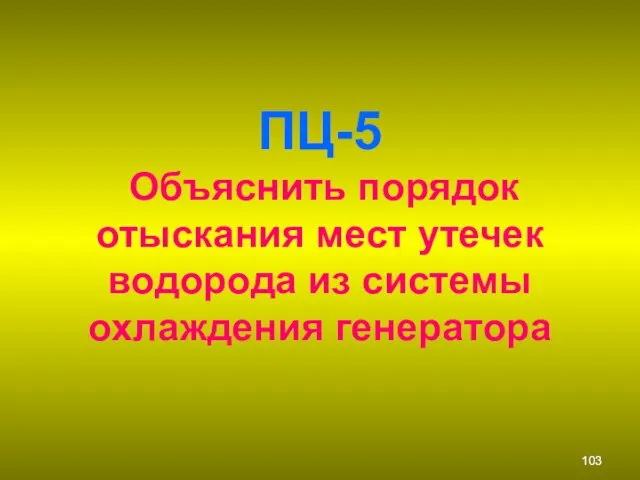 ПЦ-5 Объяснить порядок отыскания мест утечек водорода из системы охлаждения генератора