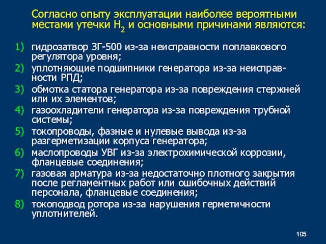 Согласно опыту эксплуатации наиболее вероятными местами утечки Н2 и основными