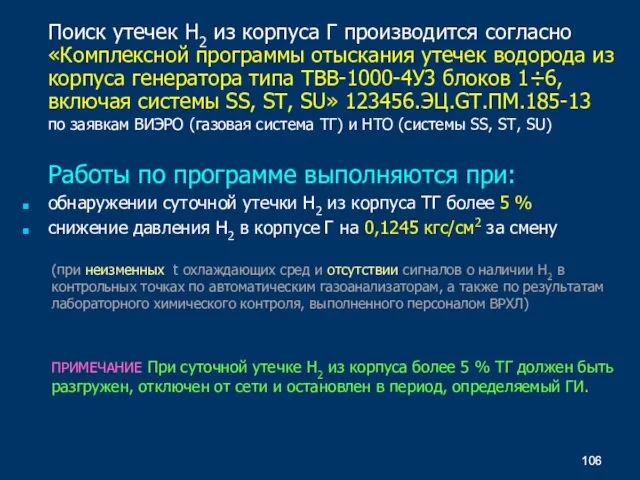 Поиск утечек Н2 из корпуса Г производится согласно «Комплексной программы