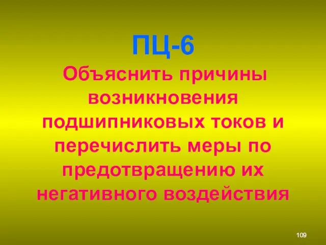 ПЦ-6 Объяснить причины возникновения подшипниковых токов и перечислить меры по предотвращению их негативного воздействия