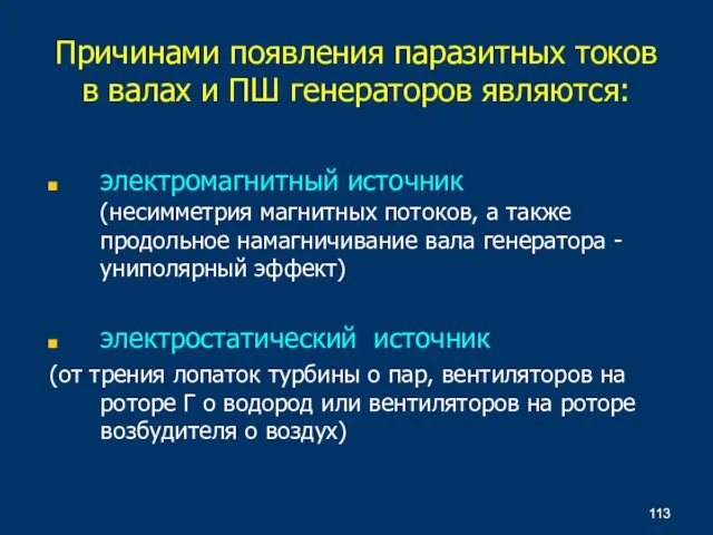 Причинами появления паразитных токов в валах и ПШ генераторов являются: