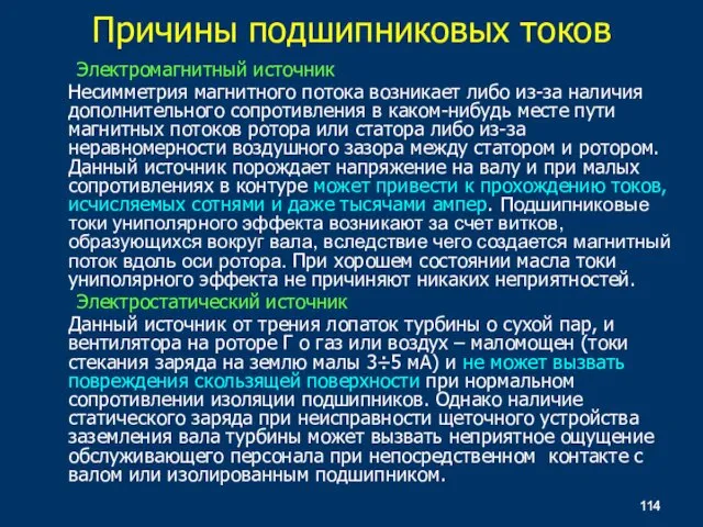 Электромагнитный источник Несимметрия магнитного потока возникает либо из-за наличия дополнительного