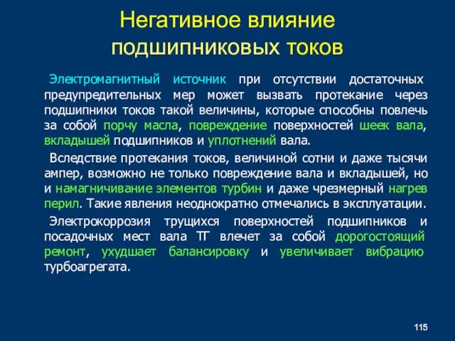 Электромагнитный источник при отсутствии достаточных предупредительных мер может вызвать протекание