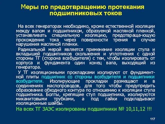 На всех генераторах необходимо, кроме естественной изоляции между валом и