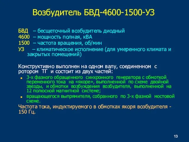 Возбудитель БВД-4600-1500-УЗ БВД – бесщеточный возбудитель диодный 4600 – мощность