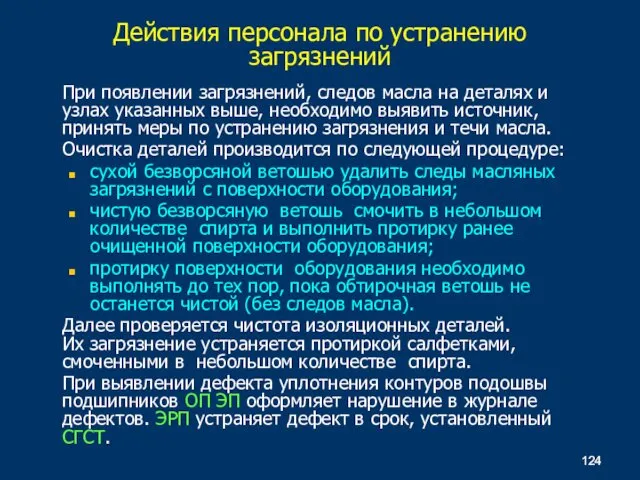 При появлении загрязнений, следов масла на деталях и узлах указанных