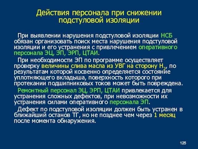 При выявлении нарушения подстуловой изоляции НСБ обязан организовать поиск места