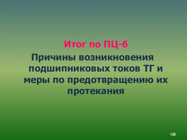 Итог по ПЦ-6 Причины возникновения подшипниковых токов ТГ и меры по предотвращению их протекания