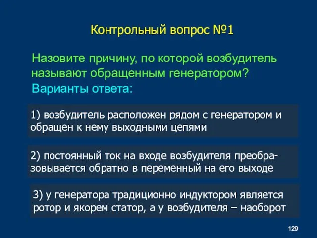 Назовите причину, по которой возбудитель называют обращенным генератором? Варианты ответа: