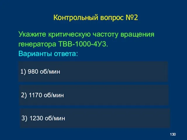 Укажите критическую частоту вращения генератора ТВВ-1000-4У3. Варианты ответа: Контрольный вопрос