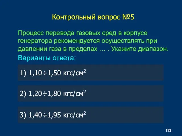 Процесс перевода газовых сред в корпусе генератора рекомендуется осуществлять при