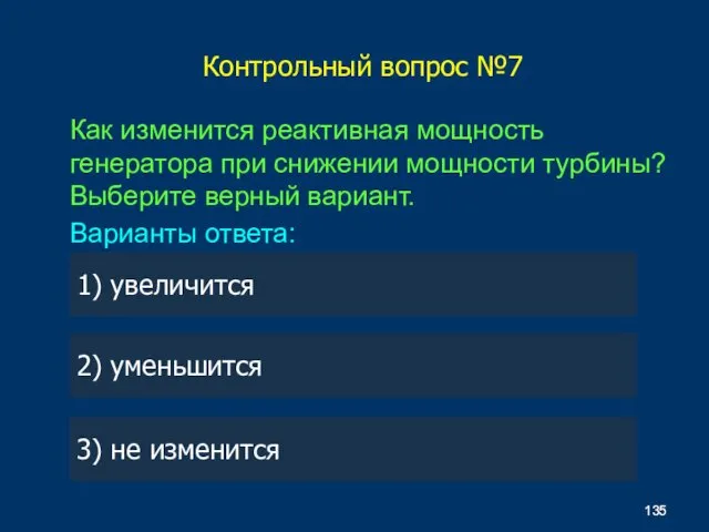 Как изменится реактивная мощность генератора при снижении мощности турбины? Выберите