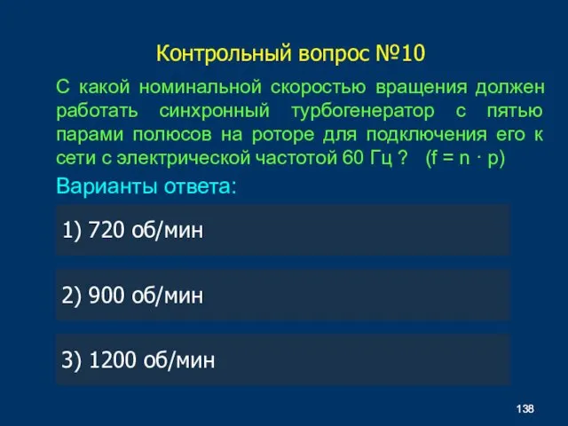 С какой номинальной скоростью вращения должен работать синхронный турбогенератор с