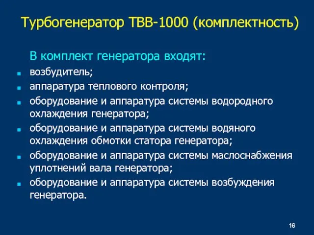 В комплект генератора входят: возбудитель; аппаратура теплового контроля; оборудование и