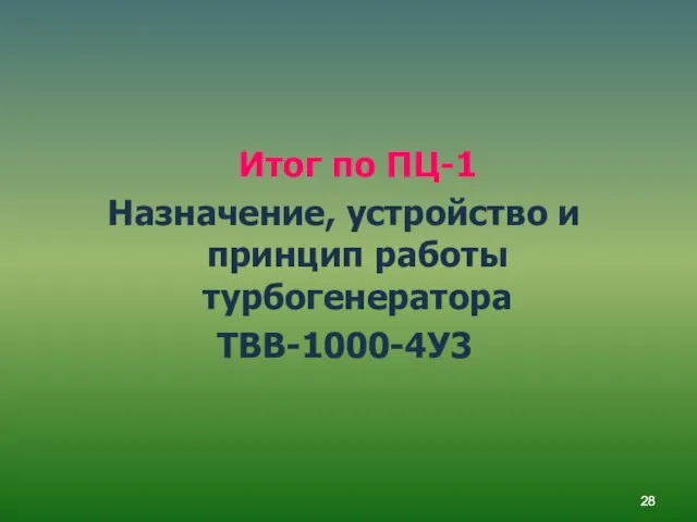 Итог по ПЦ-1 Назначение, устройство и принцип работы турбогенератора ТВВ-1000-4У3