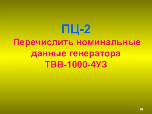 ПЦ-2 Перечислить номинальные данные генератора ТВВ-1000-4УЗ