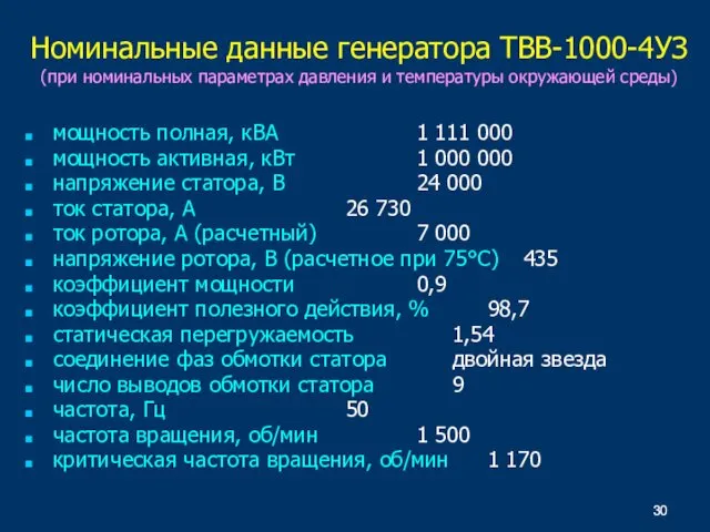 Номинальные данные генератора ТВВ-1000-4УЗ (при номинальных параметрах давления и температуры