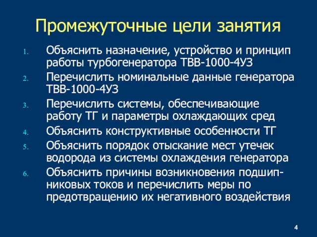 Объяснить назначение, устройство и принцип работы турбогенератора ТВВ-1000-4УЗ Перечислить номинальные