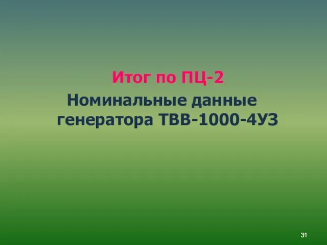Итог по ПЦ-2 Номинальные данные генератора ТВВ-1000-4УЗ