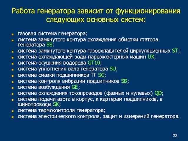 газовая система генератора; система замкнутого контура охлаждения обмотки статора генератора