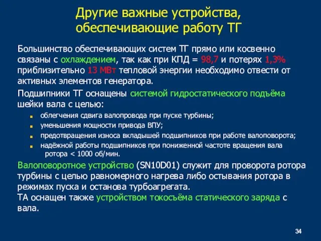 Большинство обеспечивающих систем ТГ прямо или косвенно связаны с охлаждением,