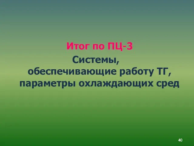 Итог по ПЦ-3 Системы, обеспечивающие работу ТГ, параметры охлаждающих сред