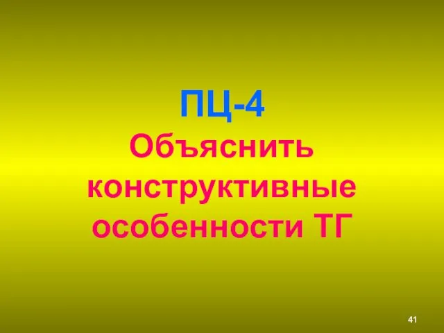 ПЦ-4 Объяснить конструктивные особенности ТГ