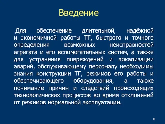 Для обеспечение длительной, надёжной и экономичной работы ТГ, быстрого и