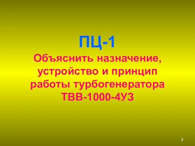 ПЦ-1 Объяснить назначение, устройство и принцип работы турбогенератора ТВВ-1000-4УЗ