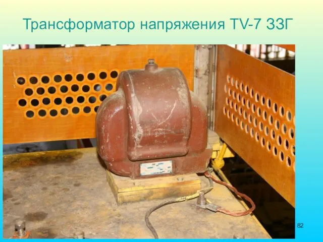 Трансформатор напряжения TV-7 ЗЗГ