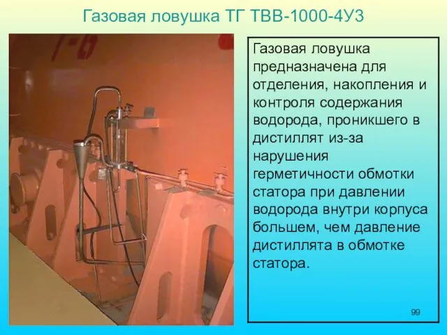 Газовая ловушка ТГ ТВВ-1000-4У3